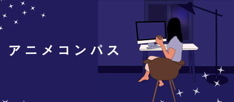 アニメコンパス